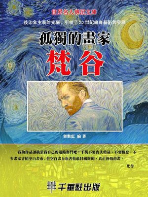 cover image of 孤独的画家凡高